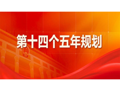 乐竞网页版登录入口-乐竞online(中国)为“十四五”规划建言献策 